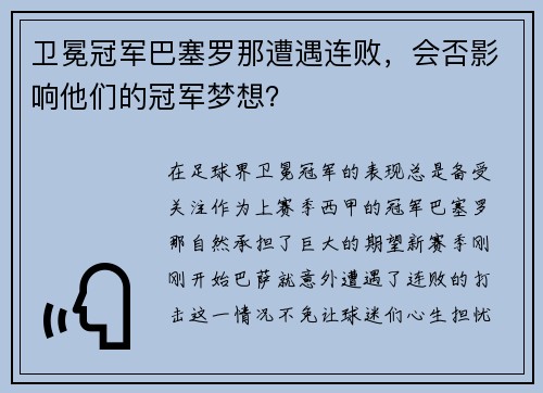 卫冕冠军巴塞罗那遭遇连败，会否影响他们的冠军梦想？