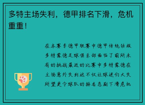 多特主场失利，德甲排名下滑，危机重重！
