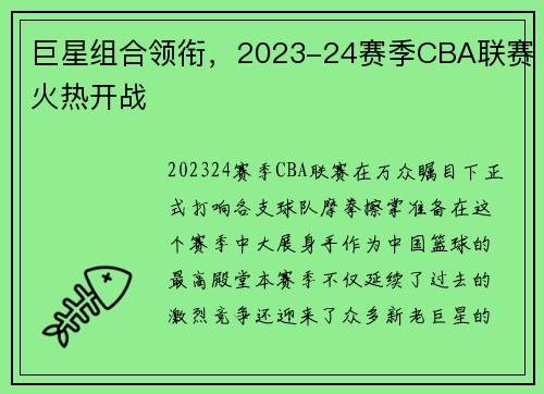 巨星组合领衔，2023-24赛季CBA联赛火热开战