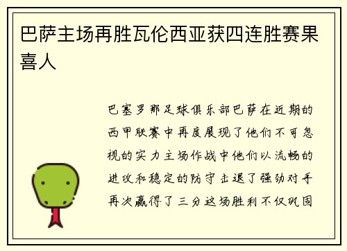 巴萨主场再胜瓦伦西亚获四连胜赛果喜人