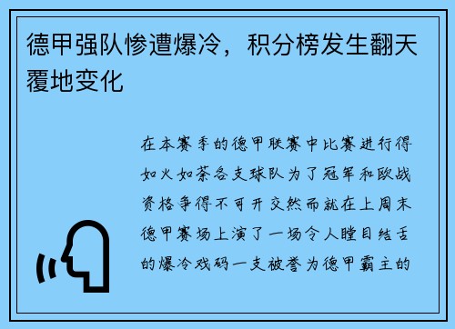 德甲强队惨遭爆冷，积分榜发生翻天覆地变化