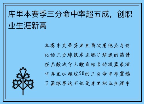 库里本赛季三分命中率超五成，创职业生涯新高