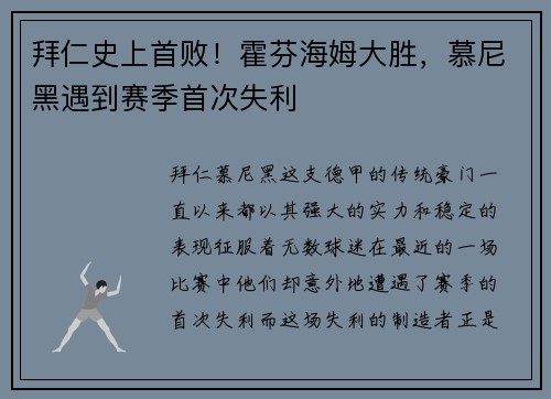 拜仁史上首败！霍芬海姆大胜，慕尼黑遇到赛季首次失利