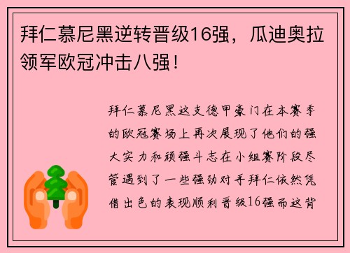 拜仁慕尼黑逆转晋级16强，瓜迪奥拉领军欧冠冲击八强！