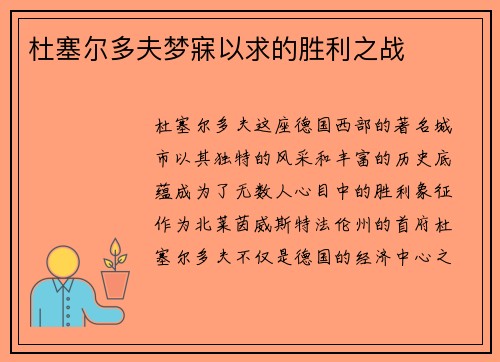 杜塞尔多夫梦寐以求的胜利之战