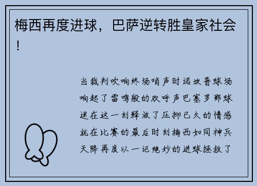 梅西再度进球，巴萨逆转胜皇家社会！