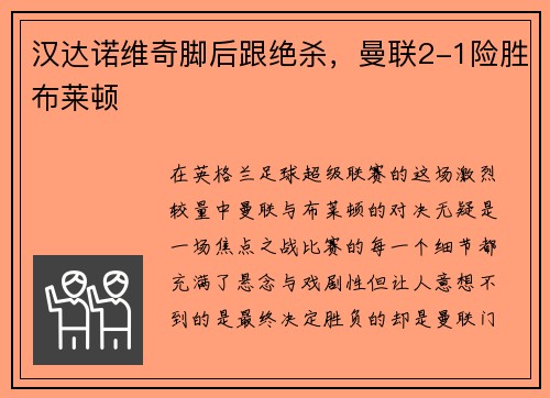 汉达诺维奇脚后跟绝杀，曼联2-1险胜布莱顿