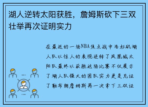 湖人逆转太阳获胜，詹姆斯砍下三双壮举再次证明实力
