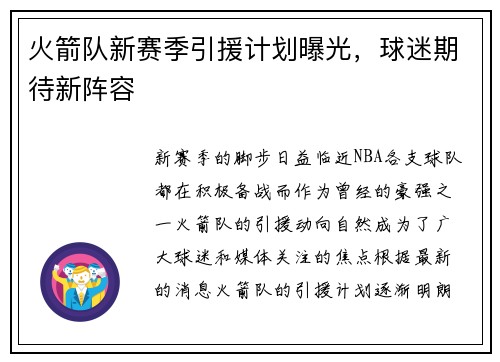 火箭队新赛季引援计划曝光，球迷期待新阵容