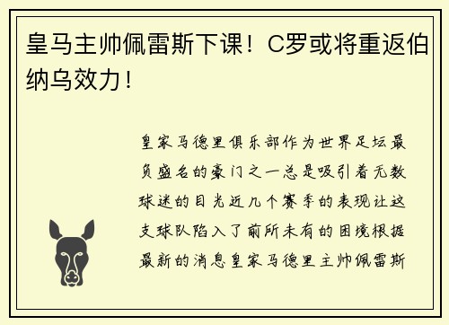 皇马主帅佩雷斯下课！C罗或将重返伯纳乌效力！