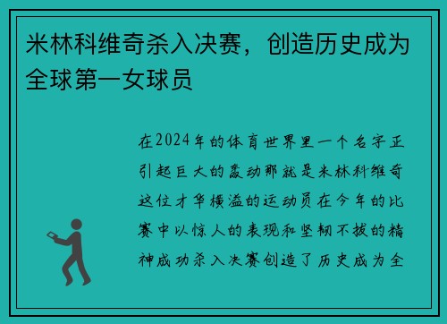 米林科维奇杀入决赛，创造历史成为全球第一女球员