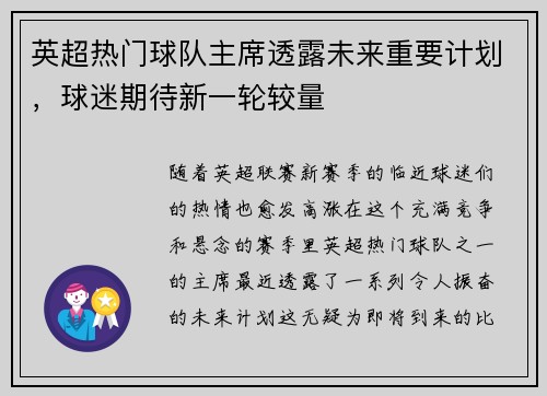 英超热门球队主席透露未来重要计划，球迷期待新一轮较量