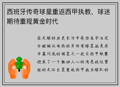 西班牙传奇球星重返西甲执教，球迷期待重现黄金时代
