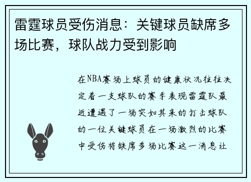 雷霆球员受伤消息：关键球员缺席多场比赛，球队战力受到影响