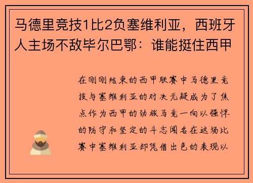 马德里竞技1比2负塞维利亚，西班牙人主场不敌毕尔巴鄂：谁能挺住西甲的挑战？