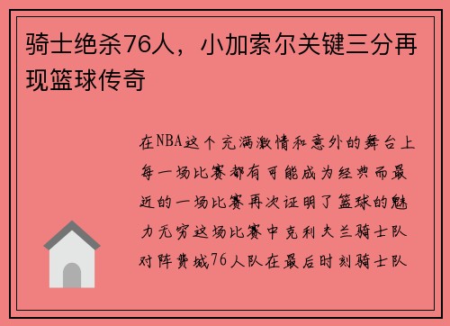 骑士绝杀76人，小加索尔关键三分再现篮球传奇