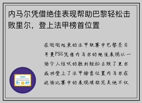 内马尔凭借绝佳表现帮助巴黎轻松击败里尔，登上法甲榜首位置