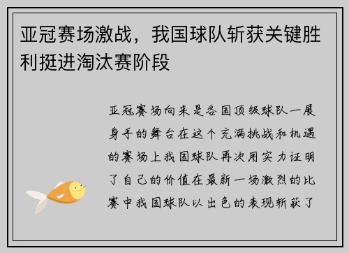 亚冠赛场激战，我国球队斩获关键胜利挺进淘汰赛阶段