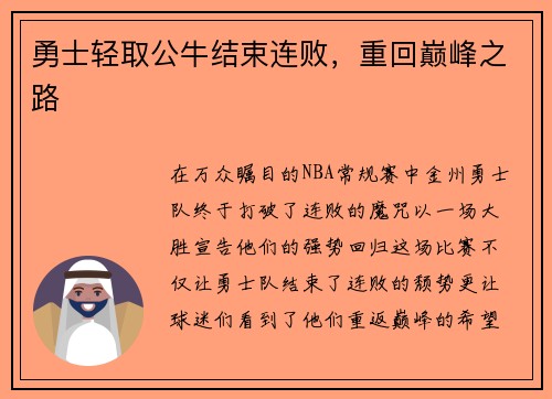 勇士轻取公牛结束连败，重回巅峰之路