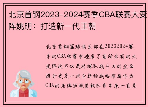 北京首钢2023-2024赛季CBA联赛大变阵姚明：打造新一代王朝