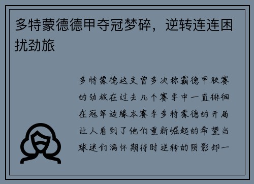 多特蒙德德甲夺冠梦碎，逆转连连困扰劲旅