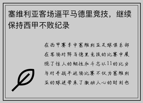 塞维利亚客场逼平马德里竞技，继续保持西甲不败纪录