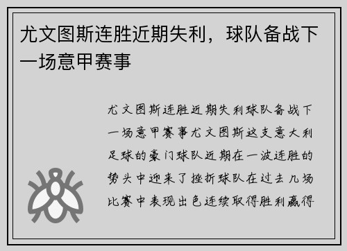 尤文图斯连胜近期失利，球队备战下一场意甲赛事