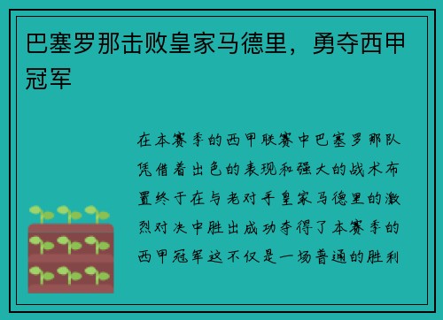 巴塞罗那击败皇家马德里，勇夺西甲冠军