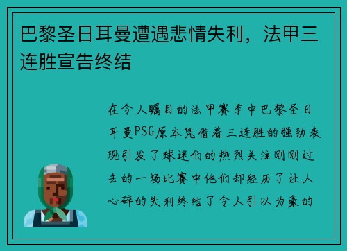 巴黎圣日耳曼遭遇悲情失利，法甲三连胜宣告终结