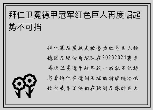 拜仁卫冕德甲冠军红色巨人再度崛起势不可挡