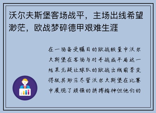 沃尔夫斯堡客场战平，主场出线希望渺茫，欧战梦碎德甲艰难生涯