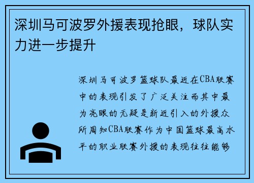 深圳马可波罗外援表现抢眼，球队实力进一步提升