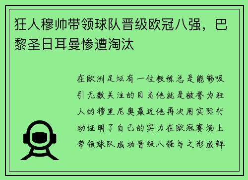 狂人穆帅带领球队晋级欧冠八强，巴黎圣日耳曼惨遭淘汰