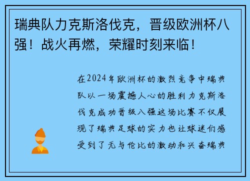 瑞典队力克斯洛伐克，晋级欧洲杯八强！战火再燃，荣耀时刻来临！