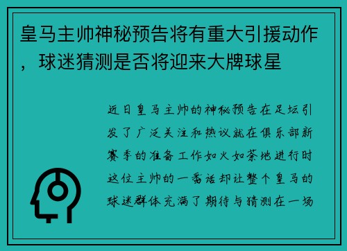 皇马主帅神秘预告将有重大引援动作，球迷猜测是否将迎来大牌球星