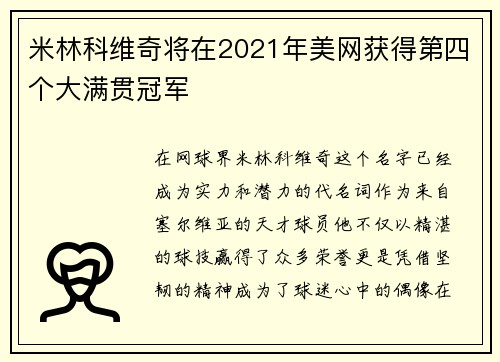 米林科维奇将在2021年美网获得第四个大满贯冠军