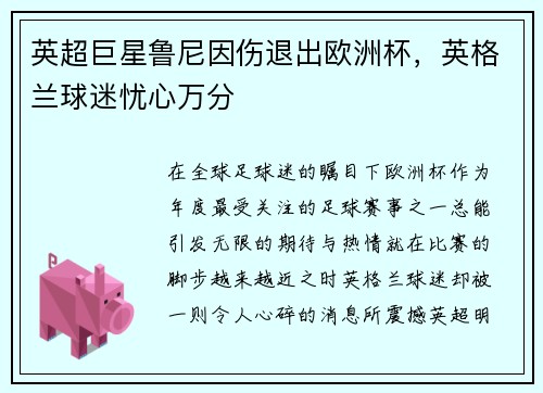 英超巨星鲁尼因伤退出欧洲杯，英格兰球迷忧心万分