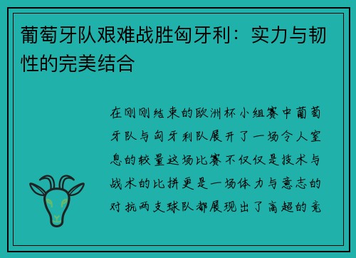 葡萄牙队艰难战胜匈牙利：实力与韧性的完美结合