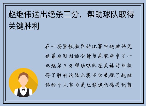 赵继伟送出绝杀三分，帮助球队取得关键胜利