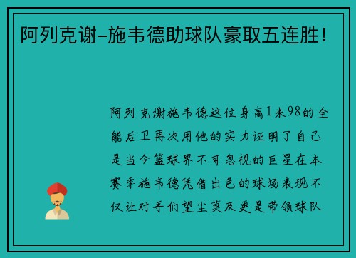 阿列克谢-施韦德助球队豪取五连胜！