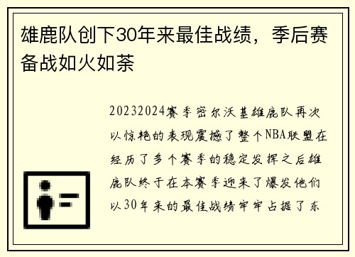 雄鹿队创下30年来最佳战绩，季后赛备战如火如荼