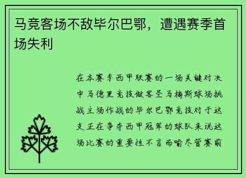 马竞客场不敌毕尔巴鄂，遭遇赛季首场失利
